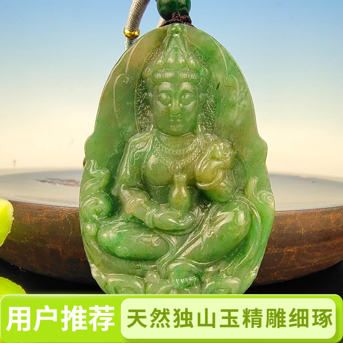天然精品南阳独山玉精雕冰透上等观音玉牌挂件精致细润冰绿百搭
