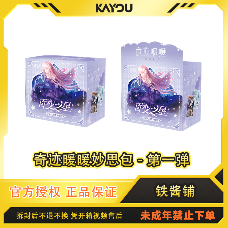 卡游【强娶暖暖1弹】奇迹暖暖-妙思包一弹-代拆卡牌