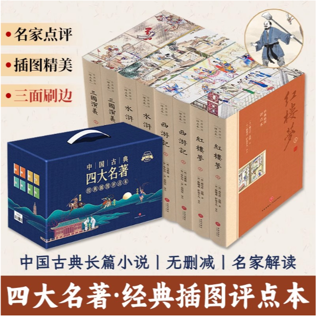 【刷边版】四大名著 插图评点本 无删减三国演义水浒传西游记红楼梦