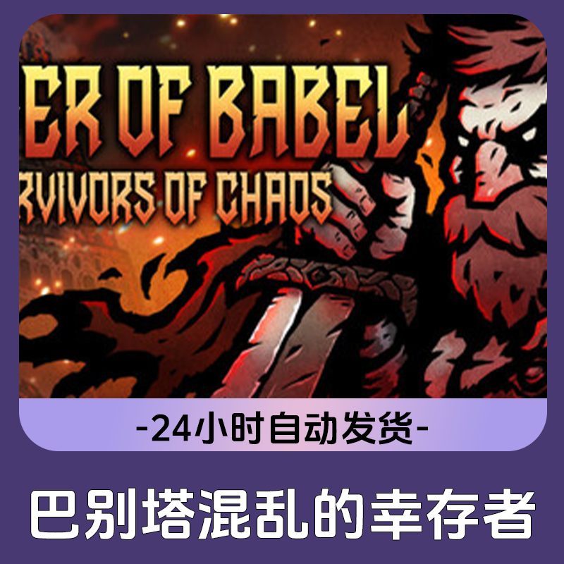  巴别塔混乱的幸存者 Steam游戏 CDKey激活码