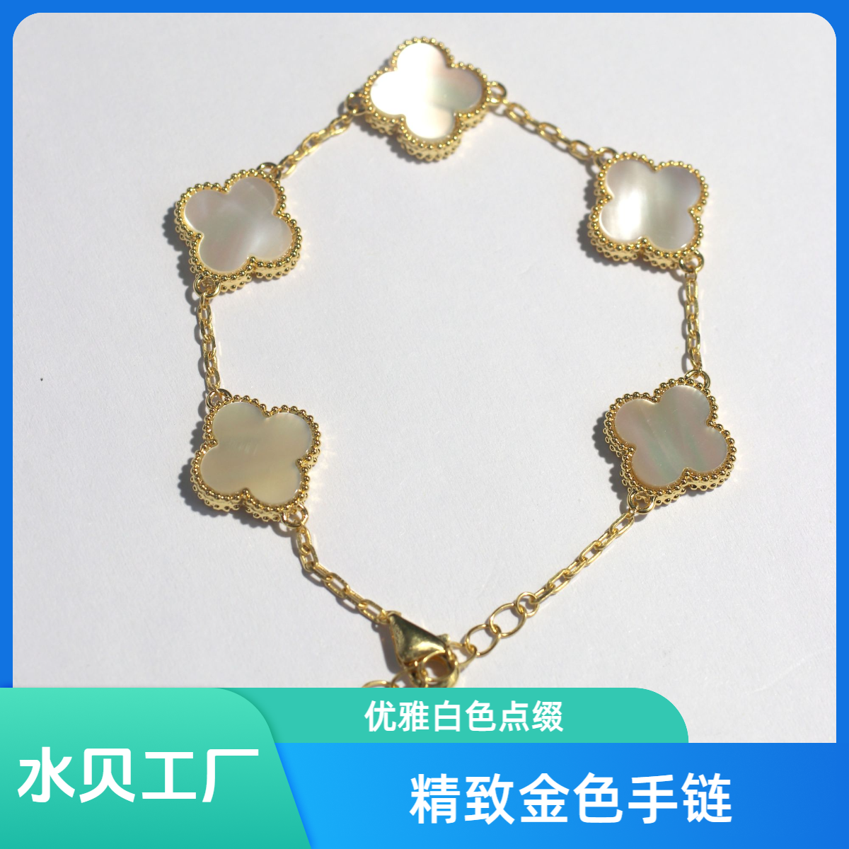 【质检发货】源头工厂经典13mm白色五花手链