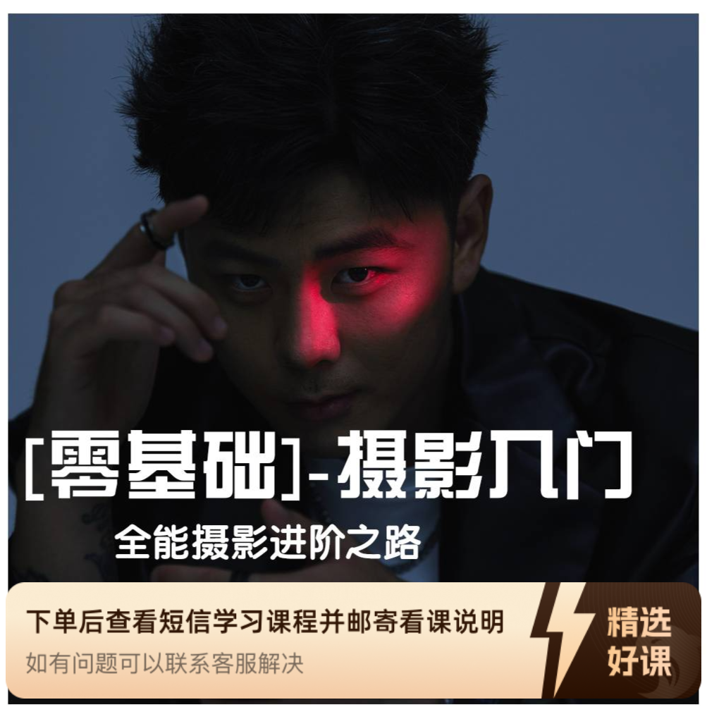 摄影零基础快速入门（留意短信解锁课程）