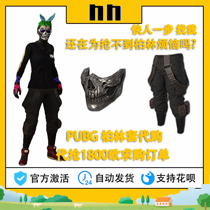 PUBG绝地求生皮肤骷髅柏林套面具柏林裤steam市场代购