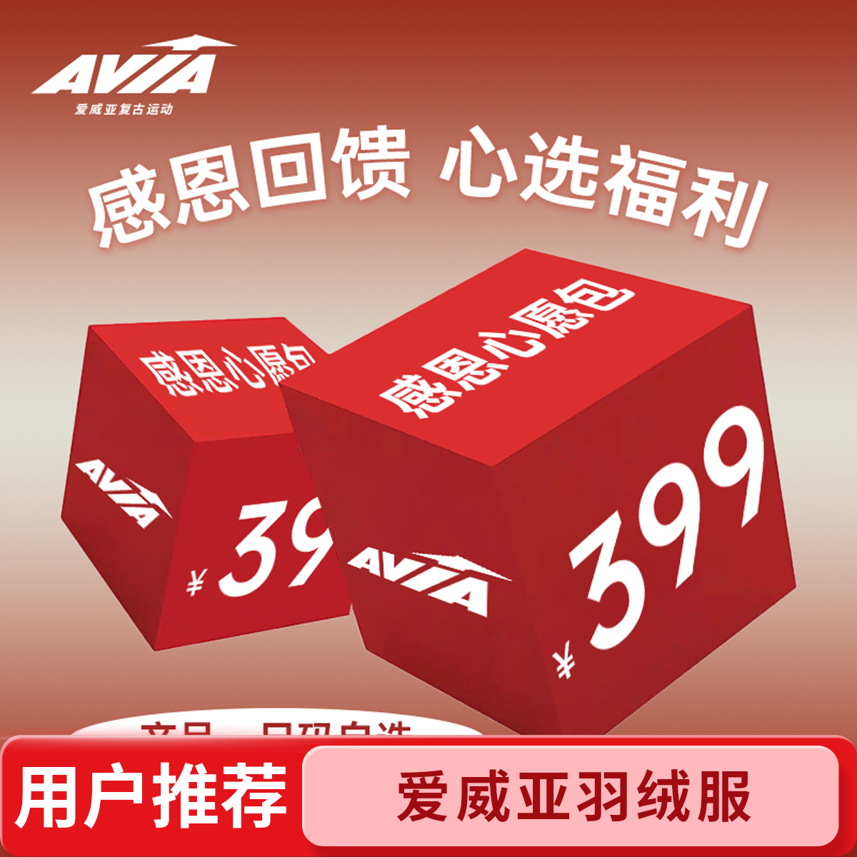 AVIA爱威亚感恩心愿礼 先到先得