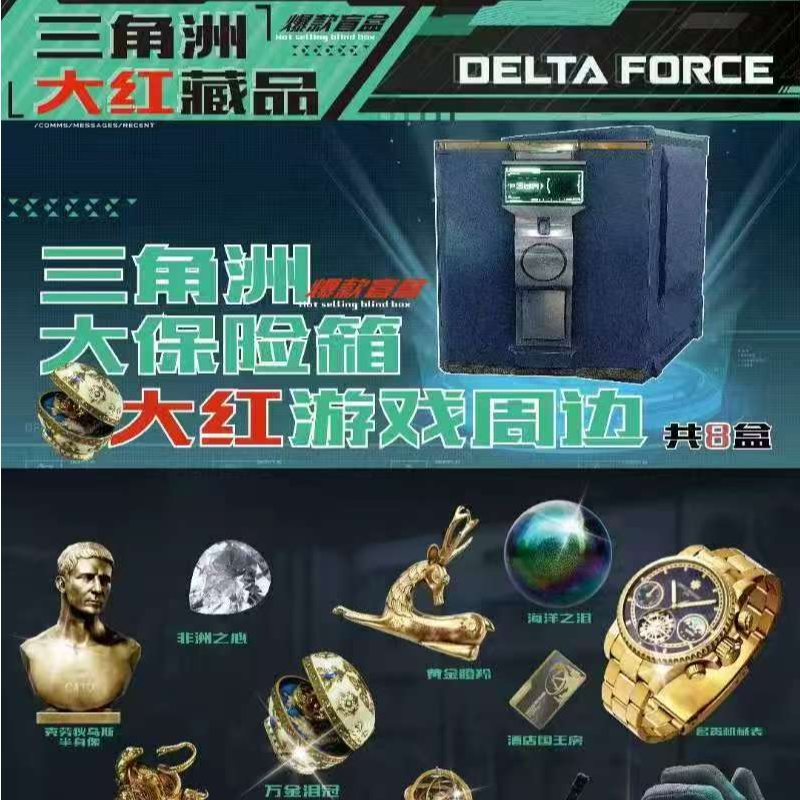 新款三角洲大红藏品盲盒