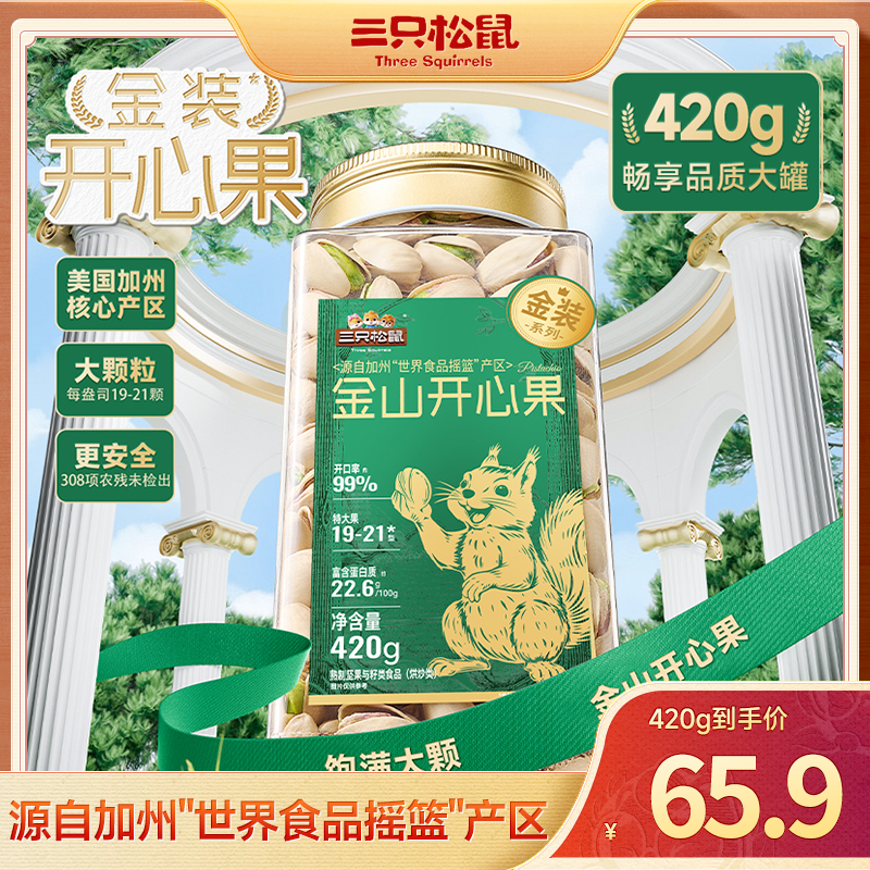 【三只松鼠_金装罐装坚果】加州金山开心果420g新货大颗粒dy