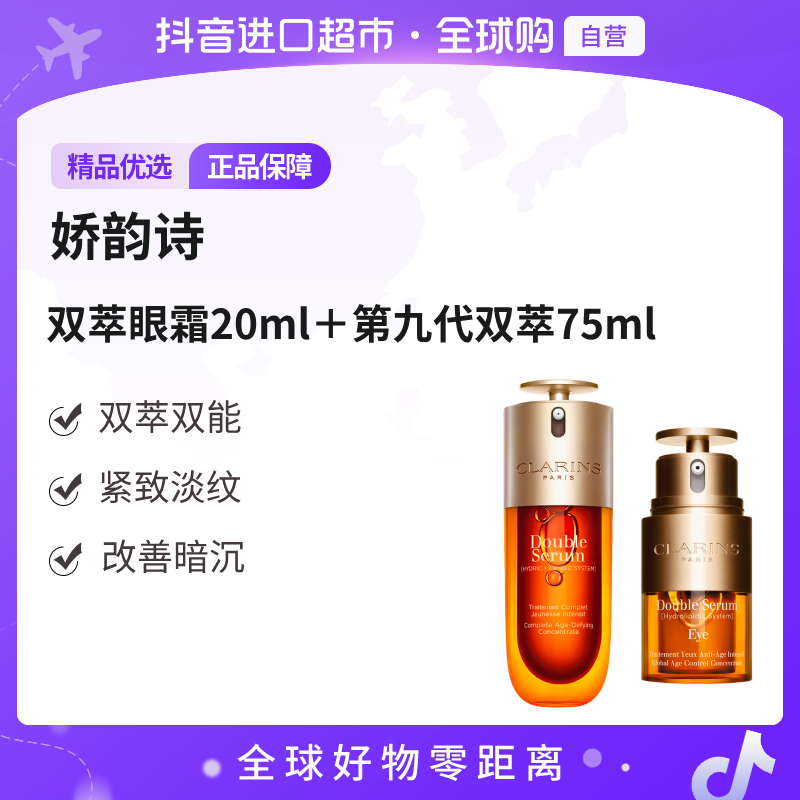 【自营】Clarins 娇韵诗 双萃眼精华20ml＋双萃75ML九代(品牌防伪) 