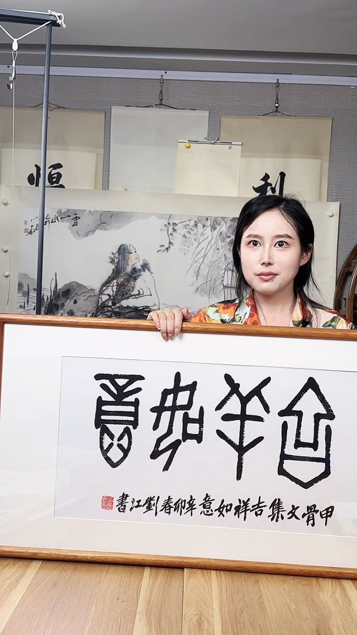书法刘先生 书法 2尺 