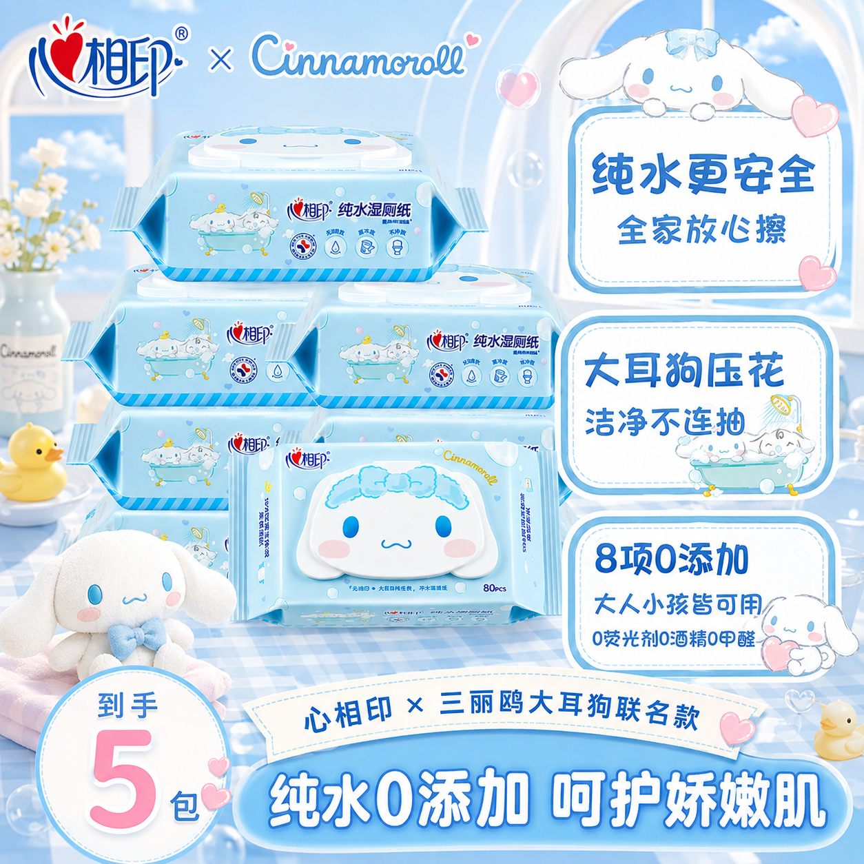 心相印大耳狗联名纯水湿厕纸擦屁股湿巾温和清洁抑菌家用湿厕纸