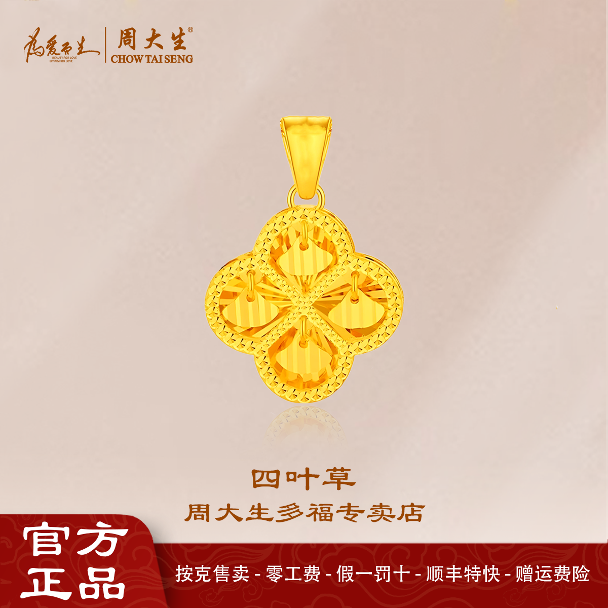 周大生黄金四叶草足金吊坠5G工艺精致灵动赠链送女友生日礼物首选商品图