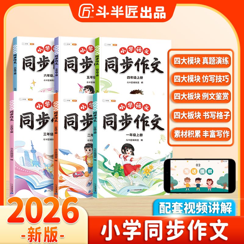斗半匠小学语文1-6年级同步作文小学写作素材积累范文大全人教版商品图