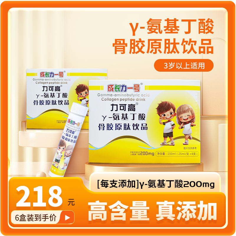 γ-氨基丁酸骨胶原肽饮品GABA每支含量200mg营养食用青少年