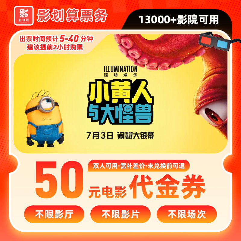 【小黄人与大怪兽】50元双人电影票抖音团票团购优惠券需补差