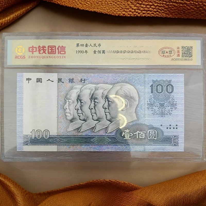 第四套人民币 90版100元 特殊荧光 特殊版本