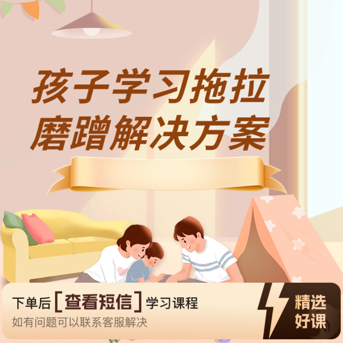 孩子学习拖拉磨蹭的解决方案（留意短信解锁课程）