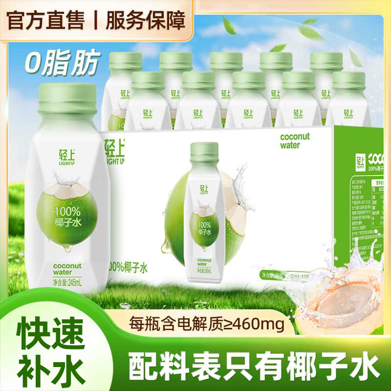 【温暖的客栈同款】轻上100%椰子水椰子汁【孕妇可喝】营养休闲饮料商品图