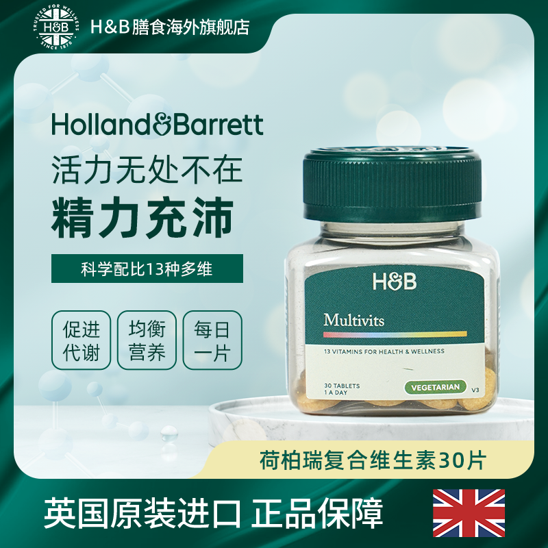 【全新包装】Holland&Barrett英国荷柏瑞VALUE复合维生素30片/瓶