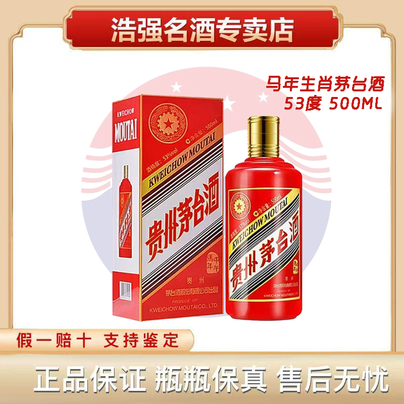 KWEICHOW MOUTAI/贵州茅台生肖马年酱香型白酒 53 度500ml53度500