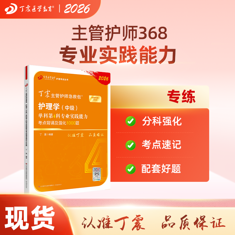 2026年新版368丁震主管护师护理学中级单科第4科专业实践能力