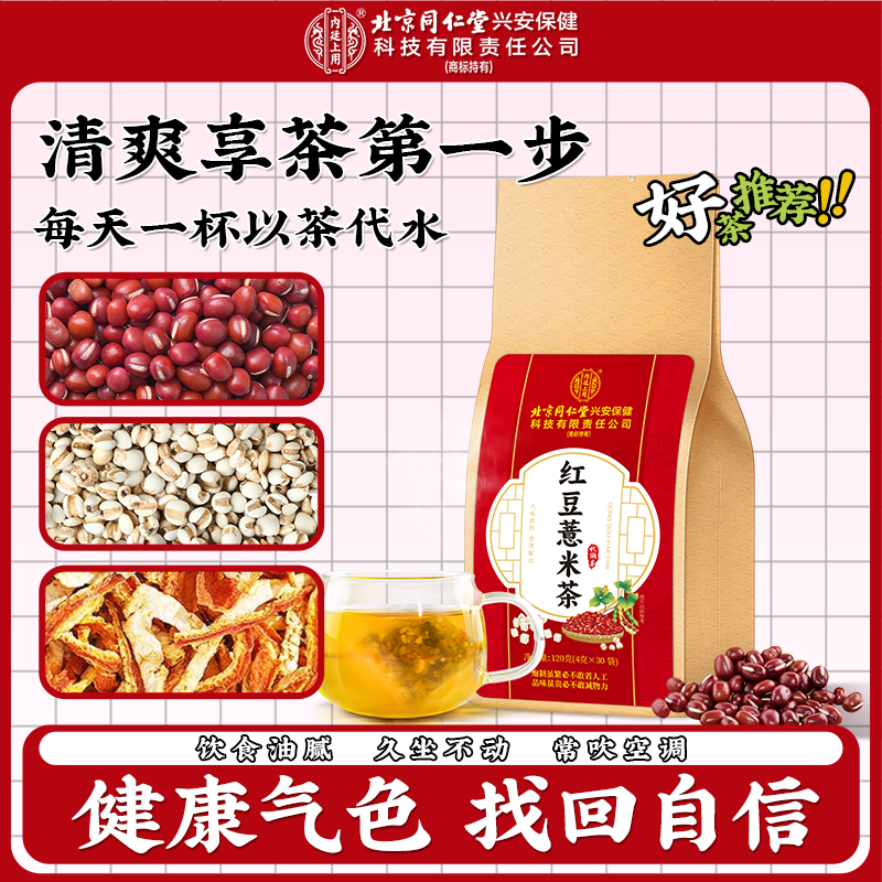 【湿湿茶】北京同仁堂内廷上用红豆薏米茶出油水气夏季男女祛袋装茶