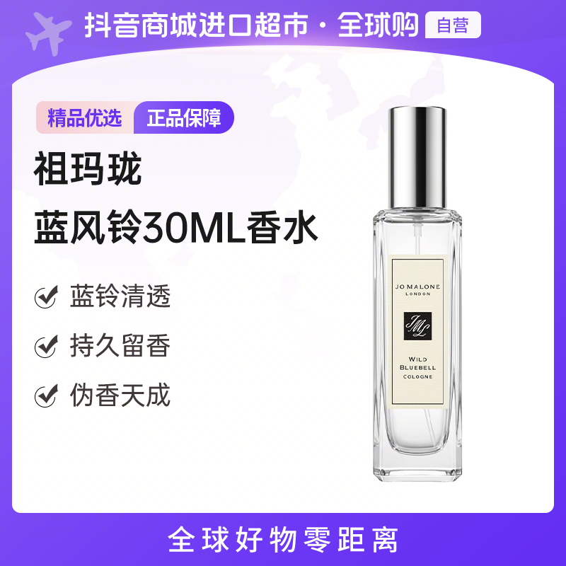 【自营】JoMaloneLondon祖玛珑正品 蓝风铃香水EDC 30ml礼物