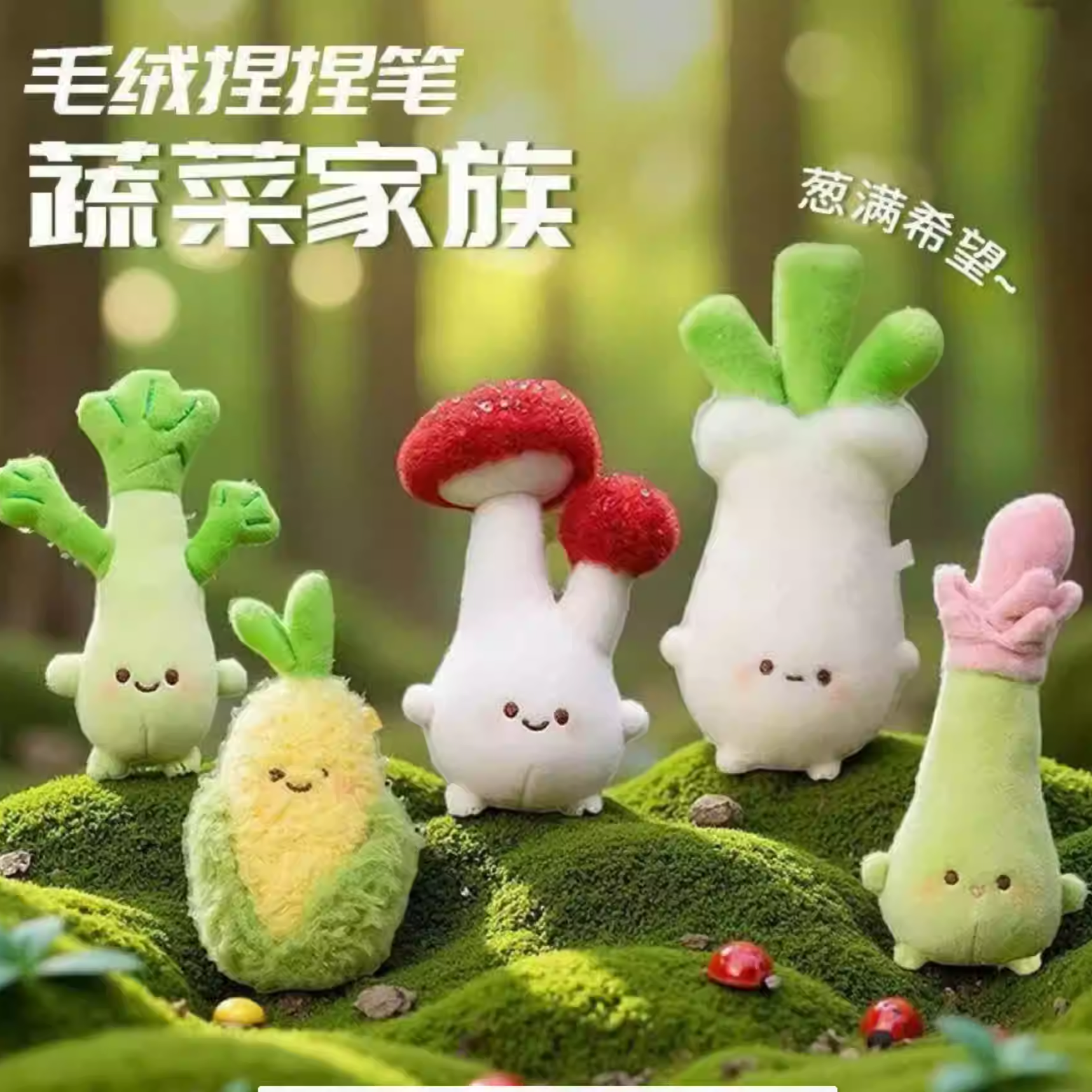 毛绒捏捏笔蔬菜家族