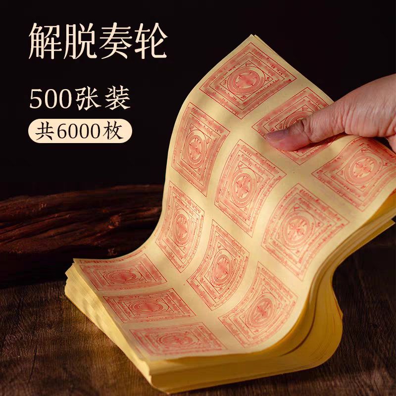 六道金刚解脱轮咒纸火供烟施烟供咒轮纸忌祀用品西藏全套装