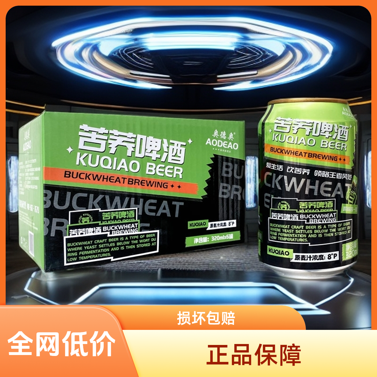 【新款上市】奥德奥苦荞精酿啤酒正品开怀畅饮全网包邮