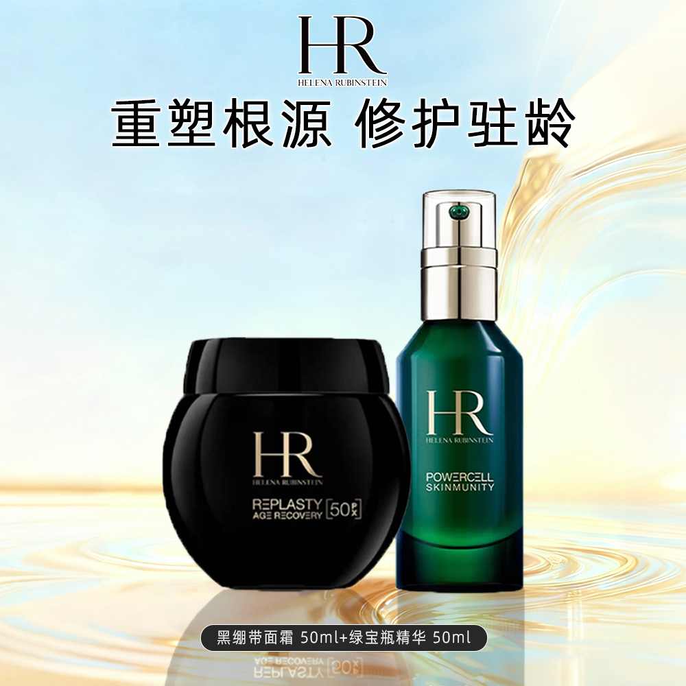 HR/赫莲娜新版黑绷带50%玻色因+绿宝瓶精华50ml玻色因抗老送礼袋