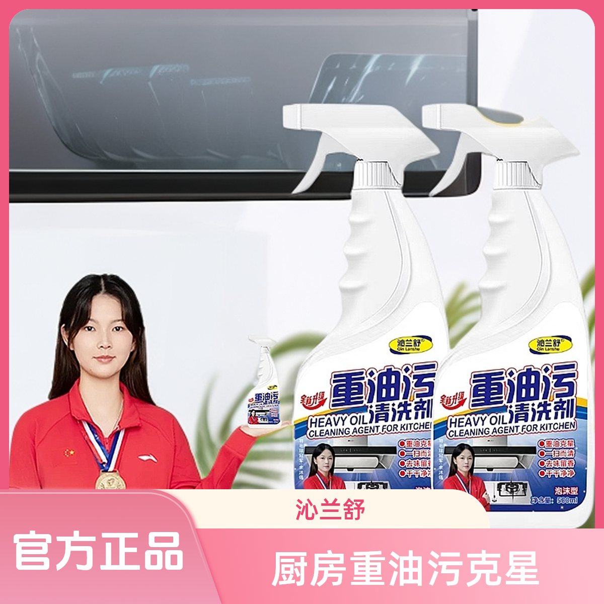 沁兰舒重油污专用油烟超强去油去味重