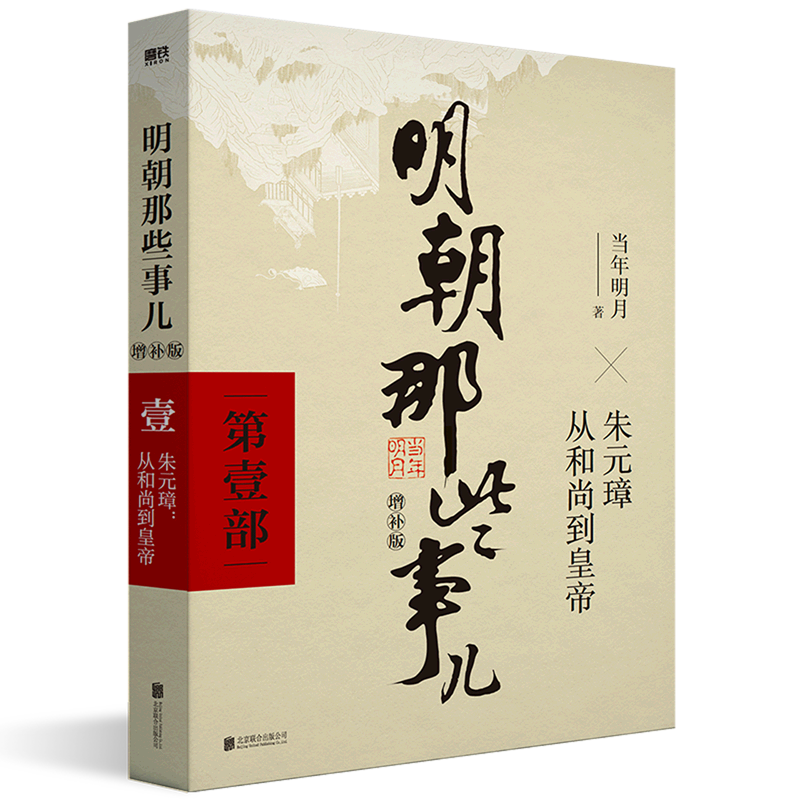 明朝那些事儿 任选 当年明月 中国明朝历史书 新华书店正版