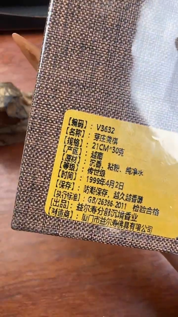 线香59号   芽庄黄棋   30克