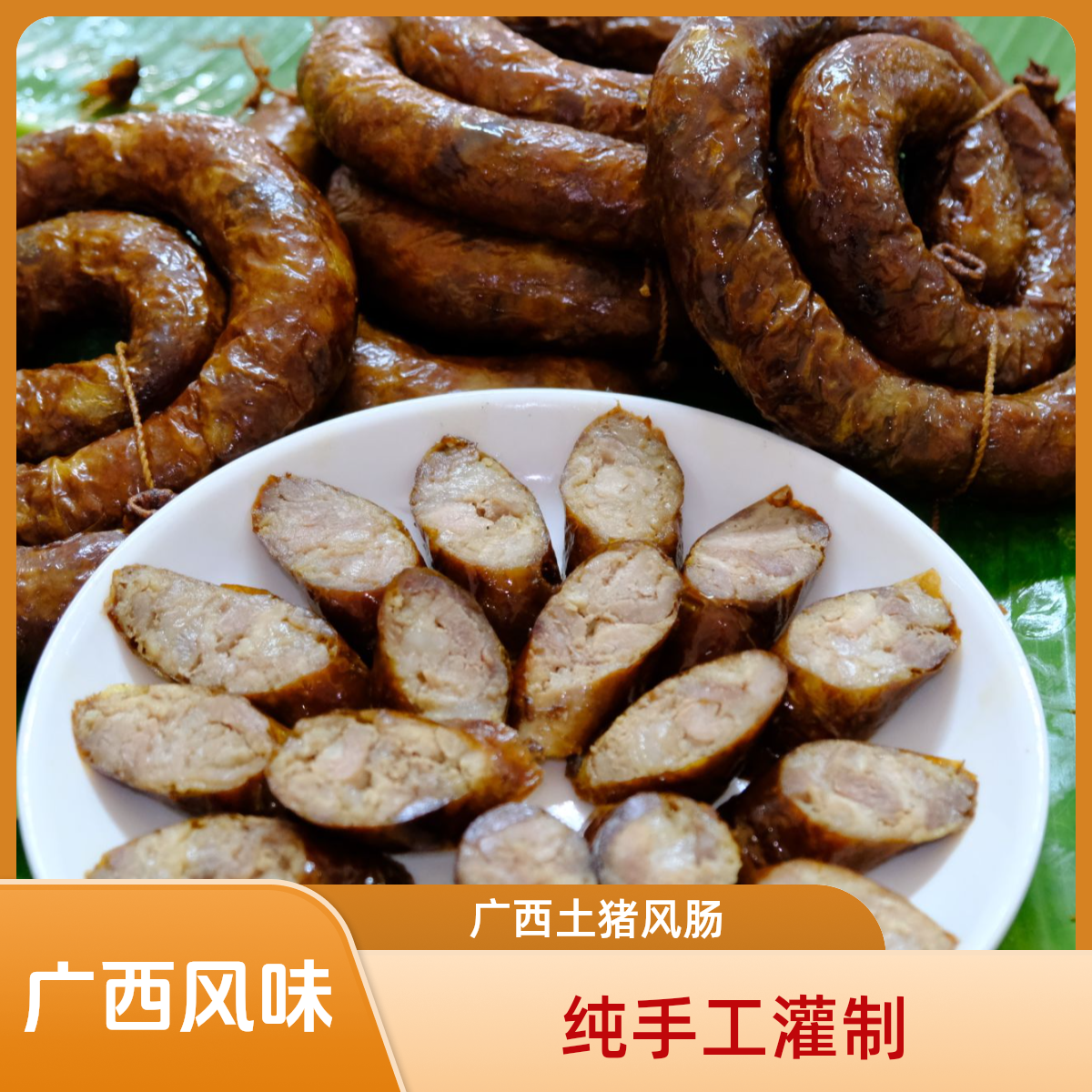 现场改价 广西马山土猪风肠纯手工灌制纯猪肉烧肠。卖3斤送一斤 