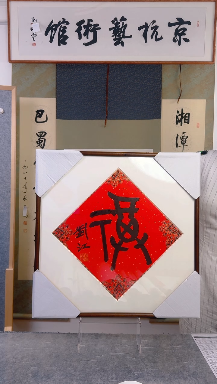 书法刘老师福字带框