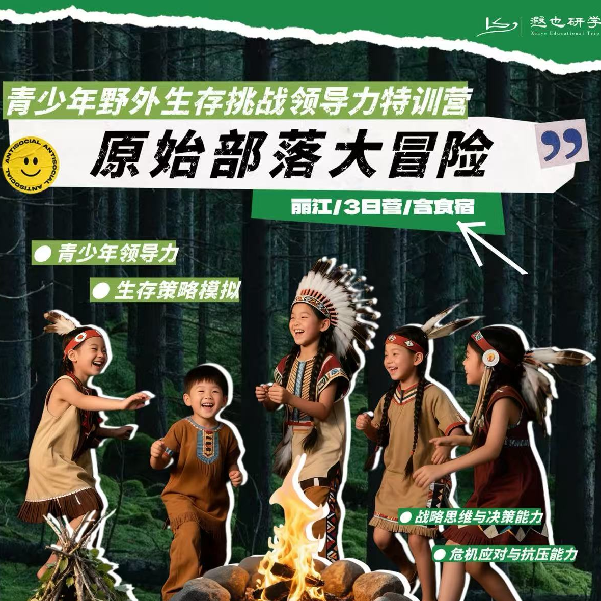 丽江在地研学｜原始部落大冒险：解锁领导力密码