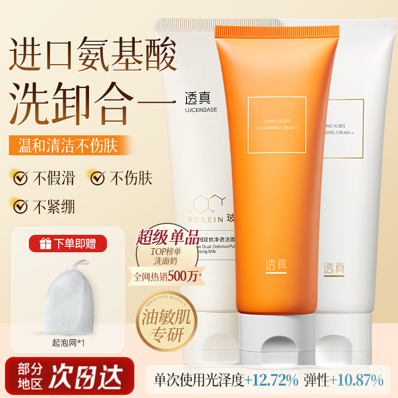 透真氨基酸洁面霜清洁净润补水保湿控油净透毛孔洗卸合一洗面奶