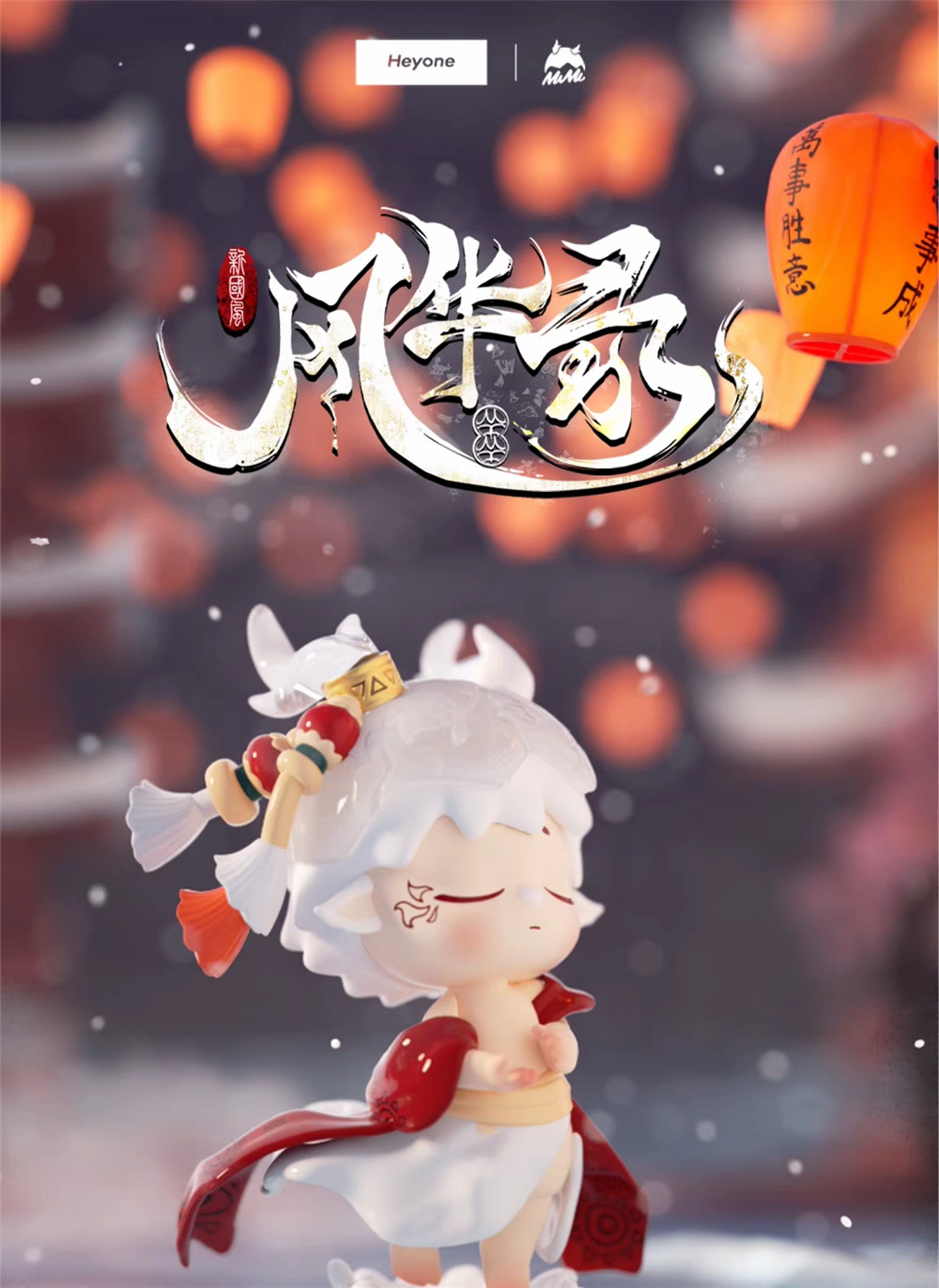 【代拆】黑玩MIMI新国风风华录系列盲盒（单个）