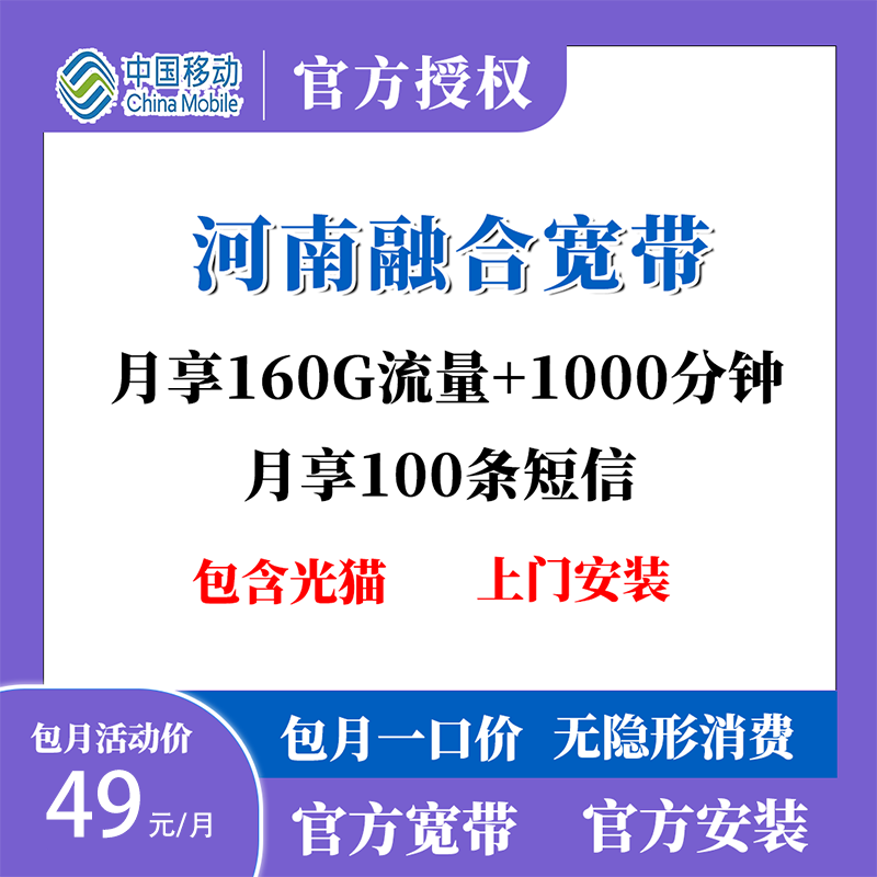 河南移动宽带办理49宽带1000M+1000分钟线上预约办理河南宽带