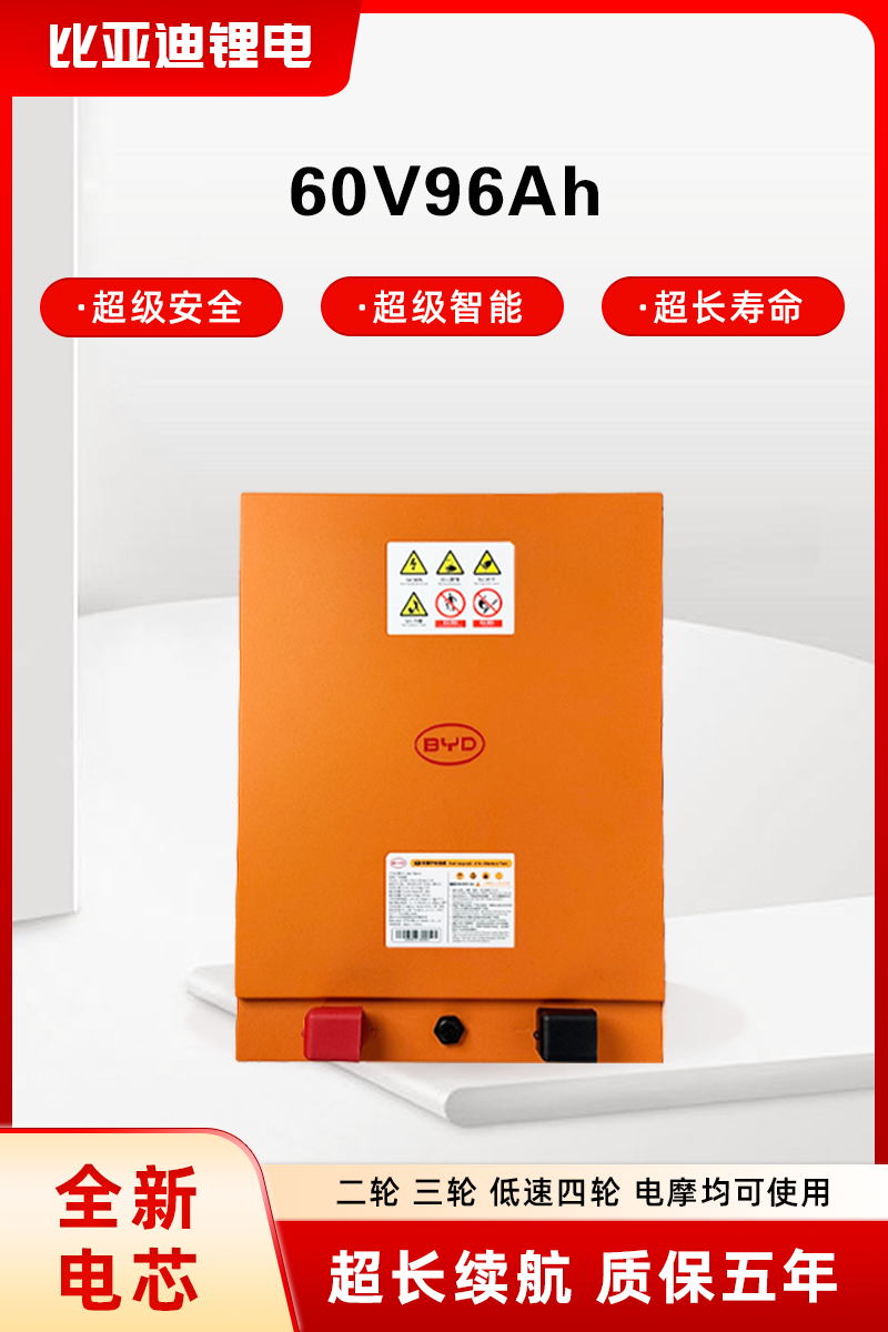 BYD/比亚迪60V96Ah磷酸铁锂电池适配电动三轮车