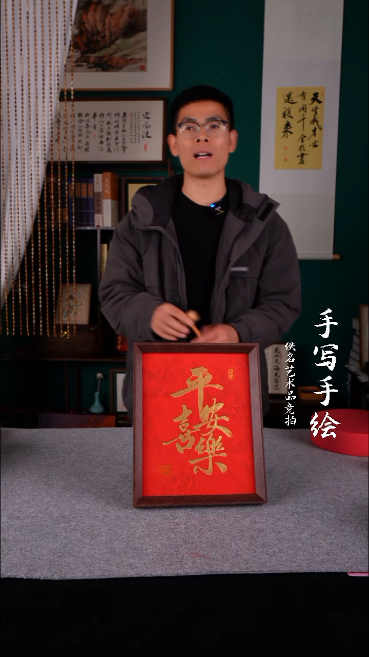 书法书法老师手写的10寸平安喜乐