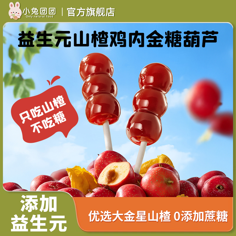 【山楂糖葫芦】布拉粉益生元鸡内金20根/袋糖葫芦哄娃解馋小零食商品图