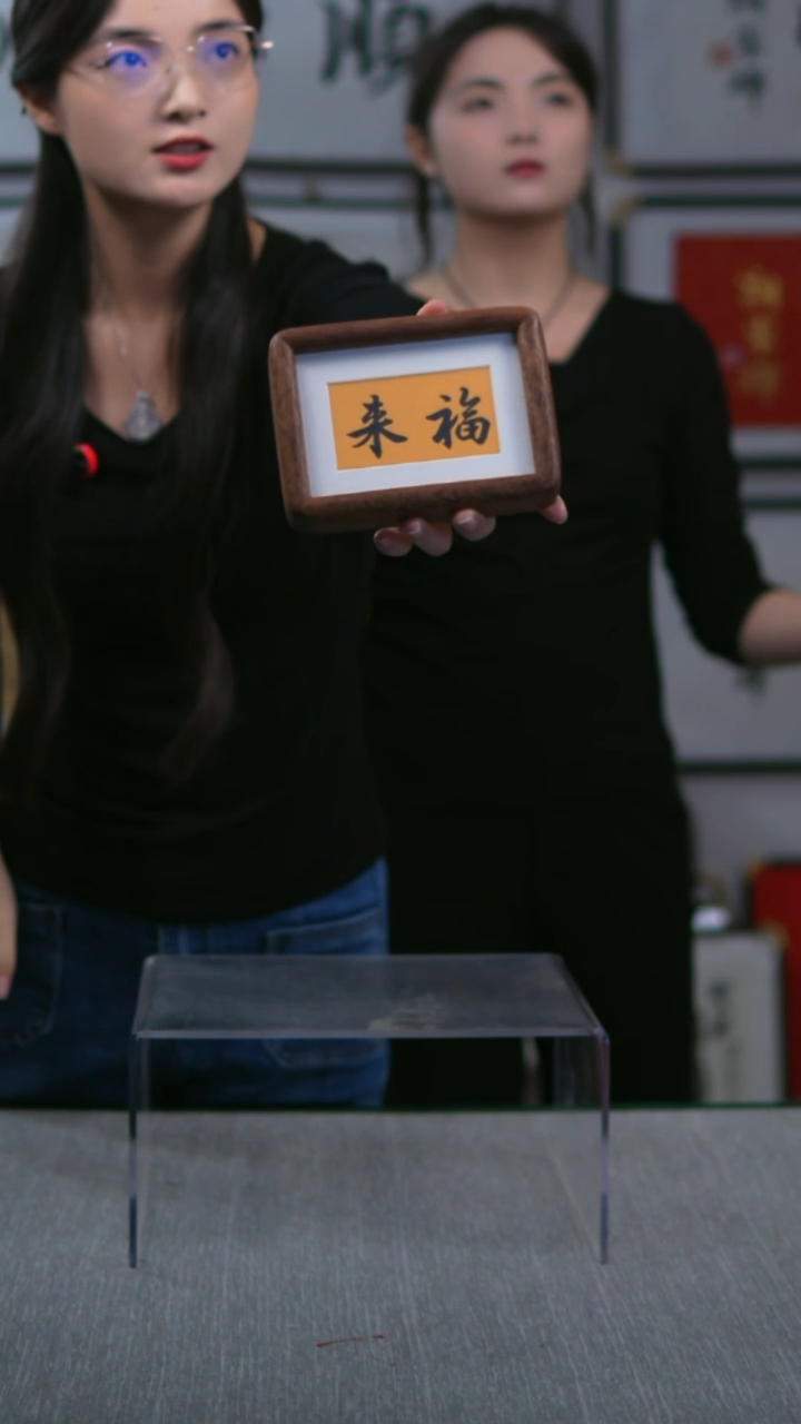 书法小画框横版  福来  10*15
