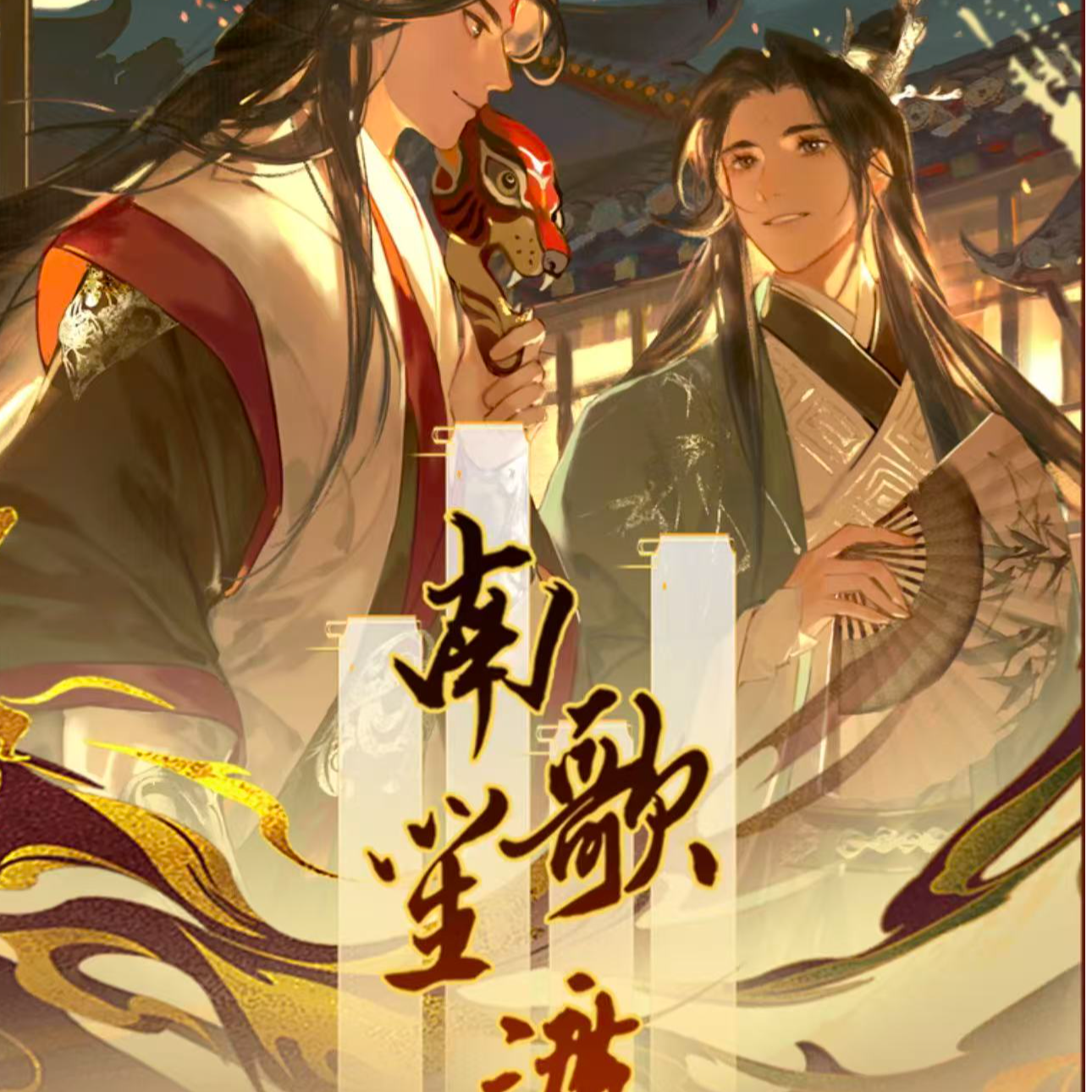 【拆卡】(平拆)墨璃文创X南歌笙渡二创耽美折叠胶片系列(代拆)