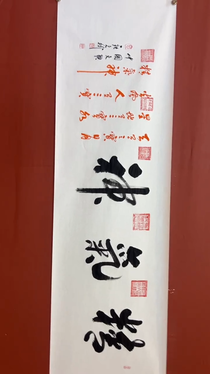 书法张元树  精气神 