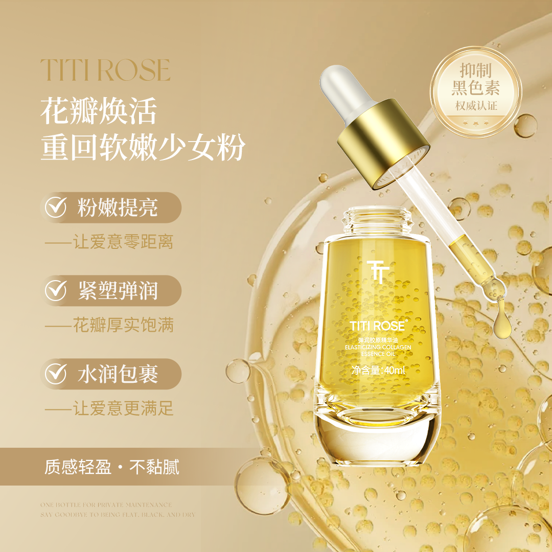 TITI ROSE私密花瓣胶原小金瓶 熊果苷弹润紧致保湿