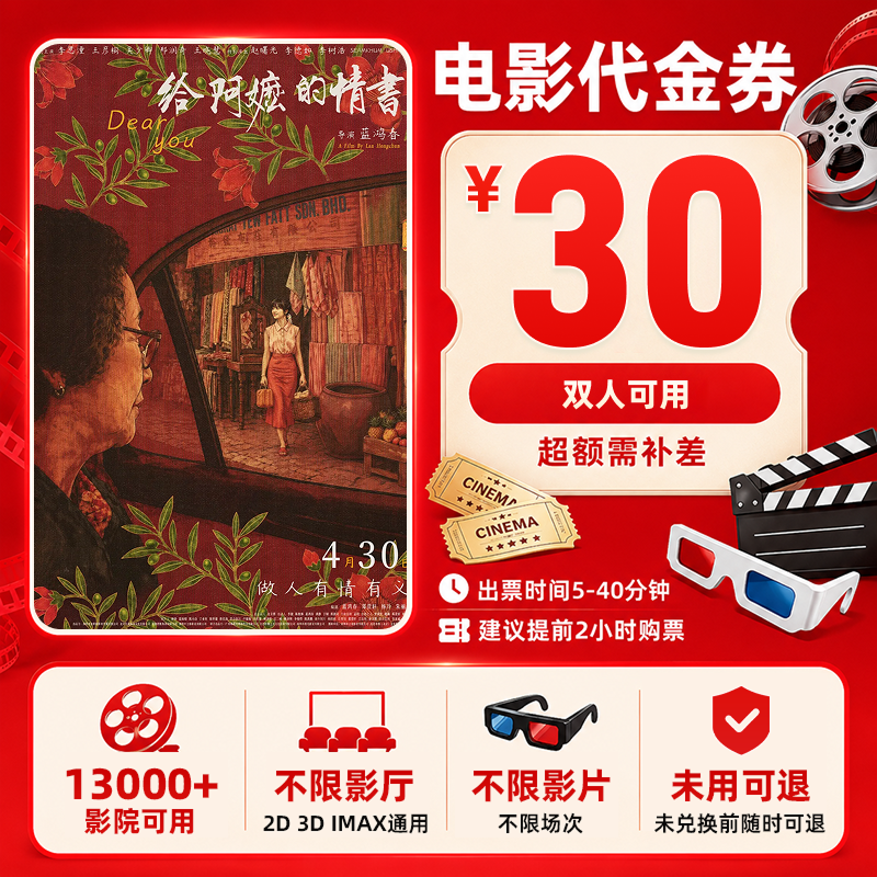 【给阿嬷的情书电影票】19.8元代30元双人电影票团购卷抖音团票优惠