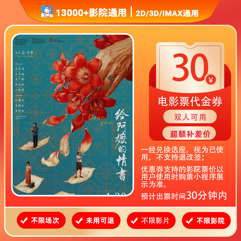【给阿嬷的情书团票】19.88代30元双人电影票优惠券电影票抖音团票