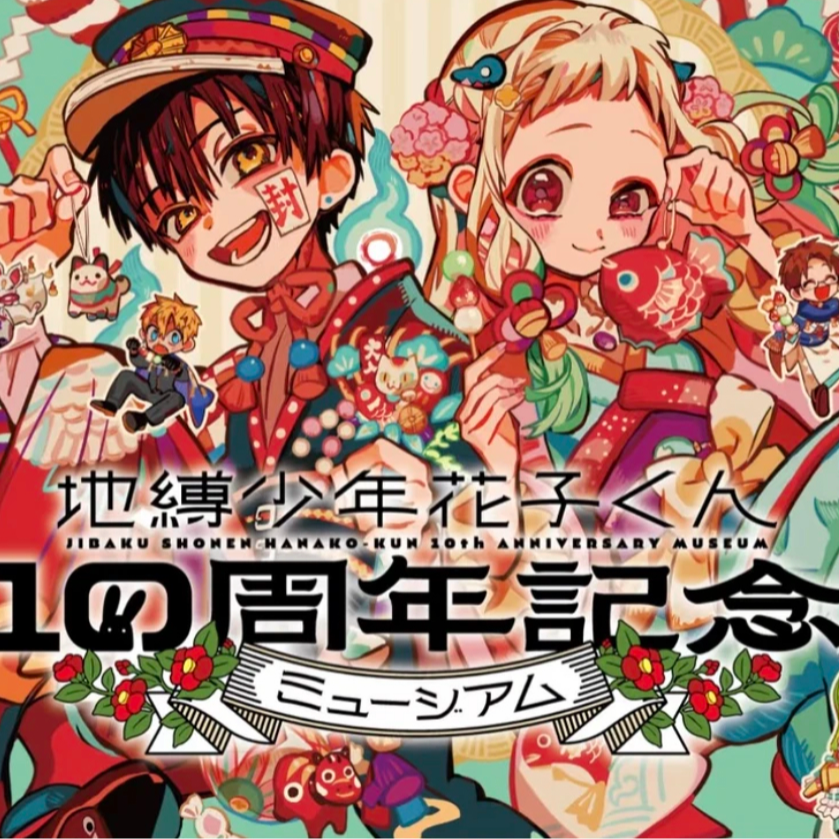【地缚少年花子君】十周年原画展 徽章 日谷盲盒 未成年禁止下单