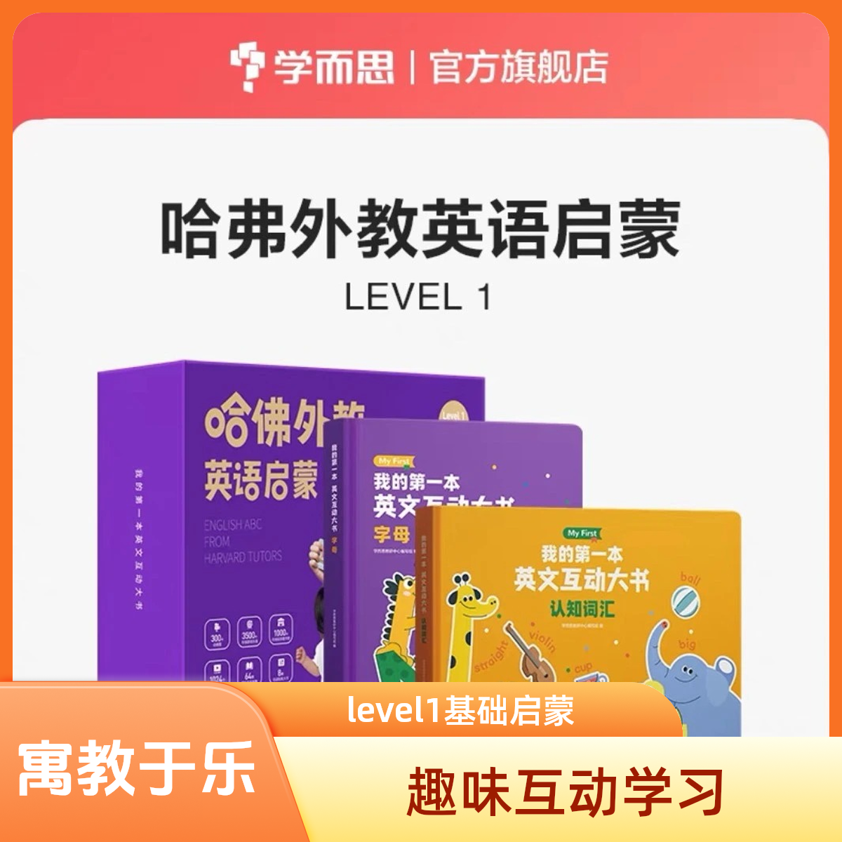 【思维机专属赠品-勿拍】哈佛外教英语启蒙-level1