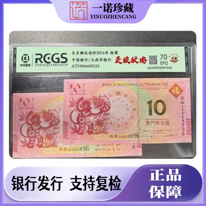猴年生肖纪念钞一对 2016年评级鉴定 号码随机 澳门纪念钞
